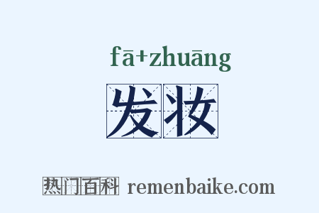 发妆是什么意思的图片